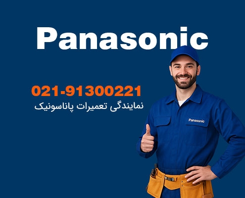 نمایندگی تعمیرات پاناسونیک نمایندگی تعمیرات پاناسونیک