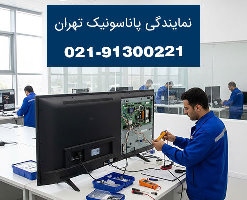 نمایندگی پاناسونیک تهران نمایندگی پاناسونیک تهران
